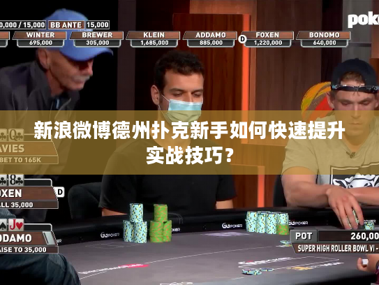 新浪微博德州扑克新手如何快速提升实战技巧？