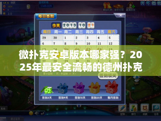 微扑克安卓版本哪家强？2025年最安全流畅的德州扑克应用避坑指南