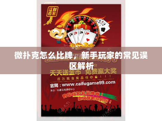微扑克怎么比牌，新手玩家的常见误区解析