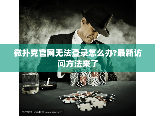 微扑克官网无法登录怎么办?最新访问方法来了