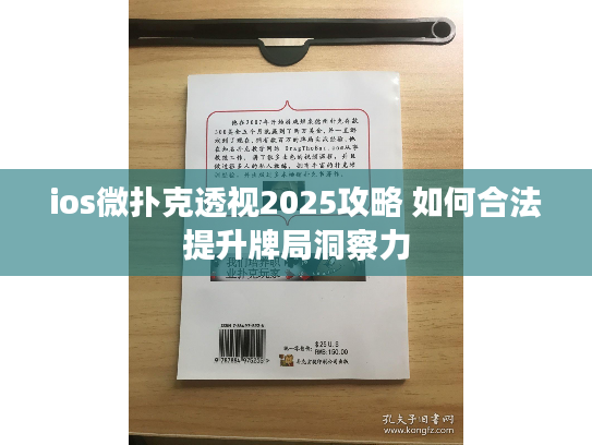ios微扑克透视2025攻略 如何合法提升牌局洞察力