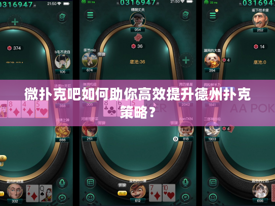 微扑克吧如何助你高效提升德州扑克策略？