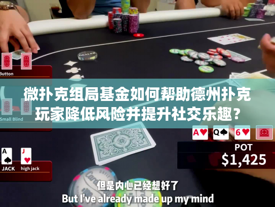 微扑克组局基金如何帮助德州扑克玩家降低风险并提升社交乐趣？