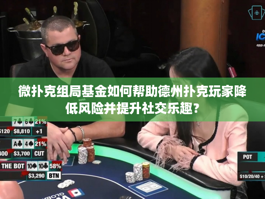 微扑克组局基金如何帮助德州扑克玩家降低风险并提升社交乐趣？