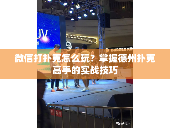 微信打扑克怎么玩？掌握德州扑克高手的实战技巧