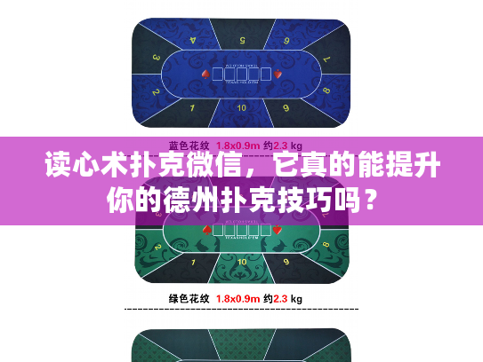 读心术扑克微信，它真的能提升你的德州扑克技巧吗？