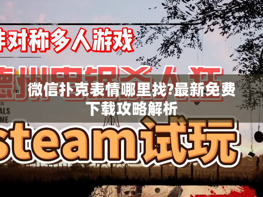 微信扑克表情哪里找?最新免费下载攻略解析