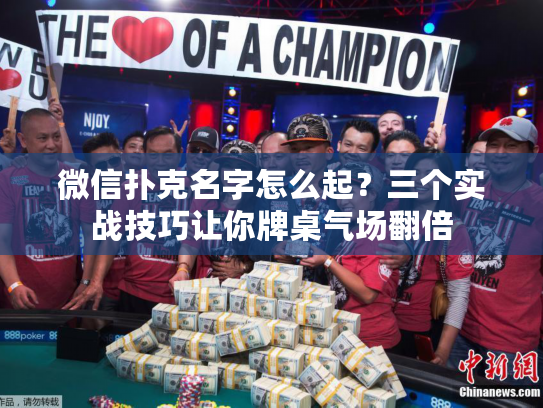 微信扑克名字怎么起？三个实战技巧让你牌桌气场翻倍