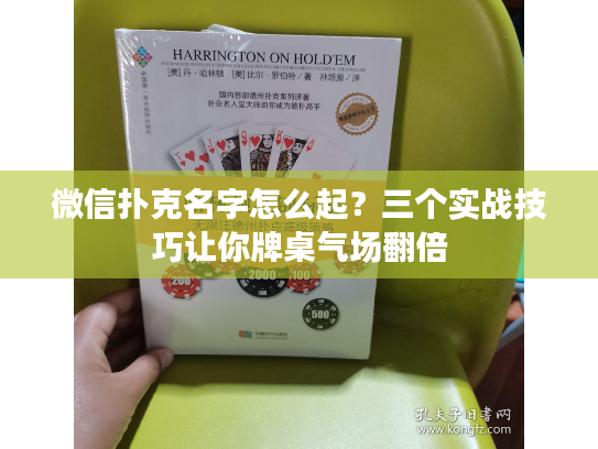 微信扑克名字怎么起？三个实战技巧让你牌桌气场翻倍