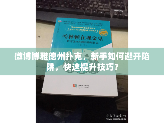 微博博雅德州扑克，新手如何避开陷阱，快速提升技巧？