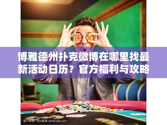 博雅德州扑克微博在哪里找最新活动日历？官方福利与攻略速递