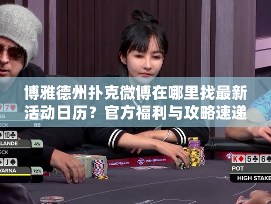 博雅德州扑克微博在哪里找最新活动日历？官方福利与攻略速递