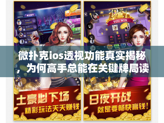 微扑克ios透视功能真实揭秘，为何高手总能在关键牌局读穿你？