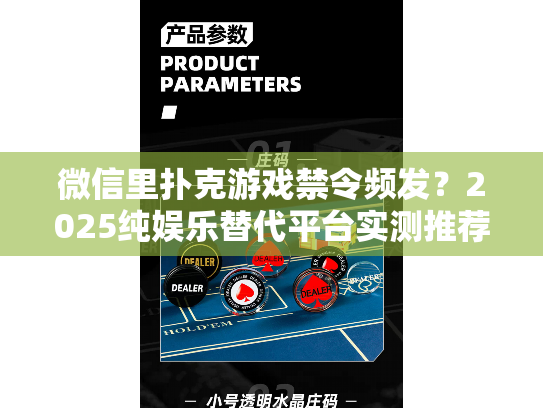 微信里扑克游戏禁令频发？2025纯娱乐替代平台实测推荐！