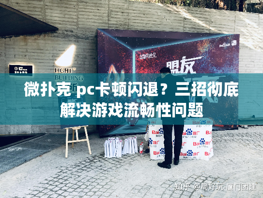 微扑克 pc卡顿闪退？三招彻底解决游戏流畅性问题