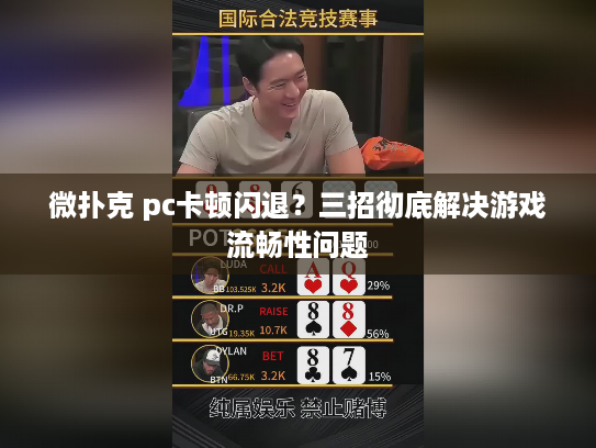 微扑克 pc卡顿闪退？三招彻底解决游戏流畅性问题