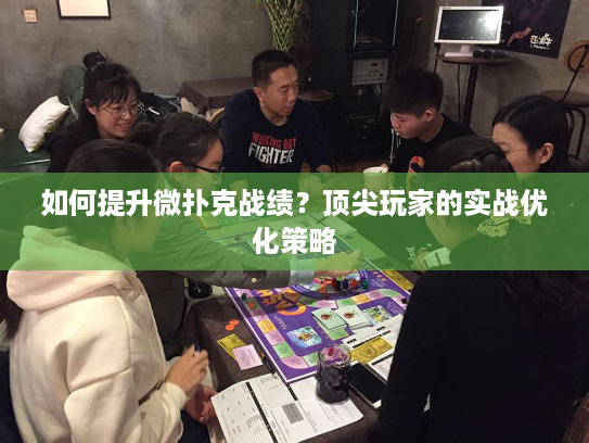 如何提升微扑克战绩？顶尖玩家的实战优化策略