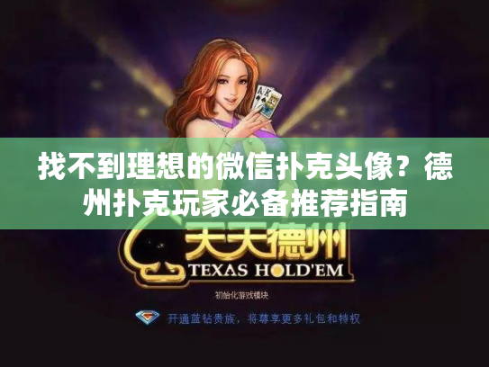 找不到理想的微信扑克头像？德州扑克玩家必备推荐指南