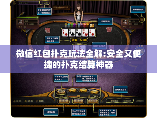 微信红包扑克玩法全解:安全又便捷的扑克结算神器