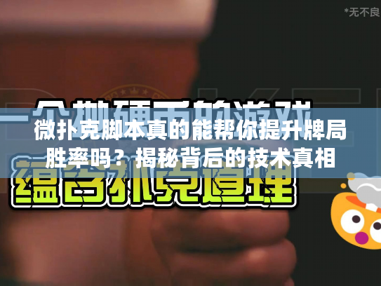 微扑克脚本真的能帮你提升牌局胜率吗？揭秘背后的技术真相