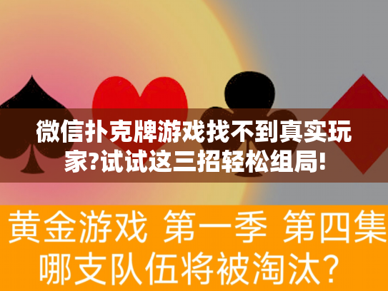 微信扑克牌游戏找不到真实玩家?试试这三招轻松组局!