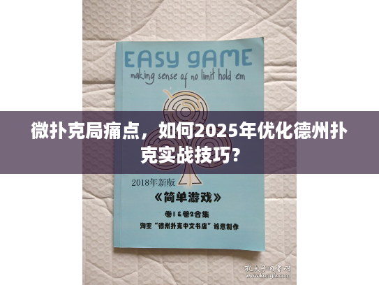 微扑克局痛点，如何2025年优化德州扑克实战技巧？