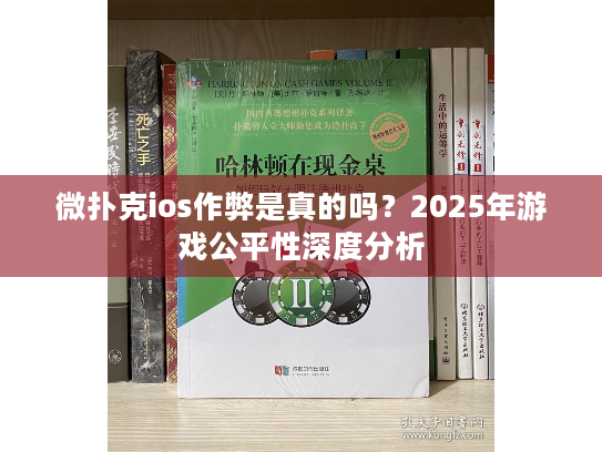 微扑克ios作弊是真的吗？2025年游戏公平性深度分析