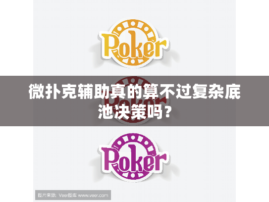 微扑克辅助真的算不过复杂底池决策吗？