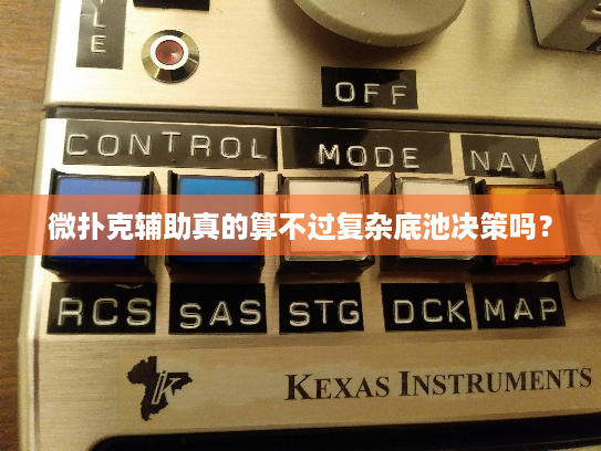 微扑克辅助真的算不过复杂底池决策吗？