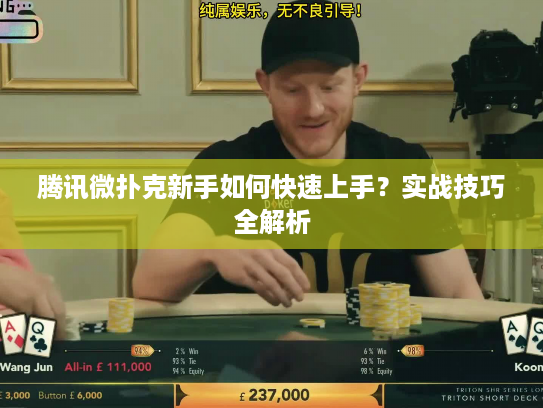 腾讯微扑克新手如何快速上手？实战技巧全解析