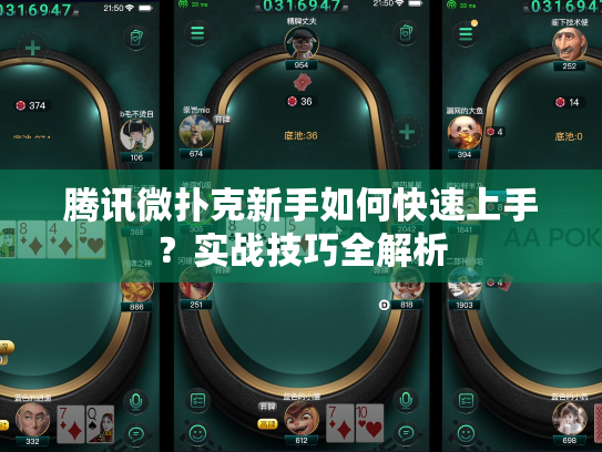 腾讯微扑克新手如何快速上手？实战技巧全解析