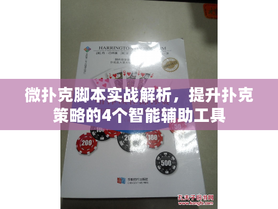 微扑克脚本实战解析，提升扑克策略的4个智能辅助工具