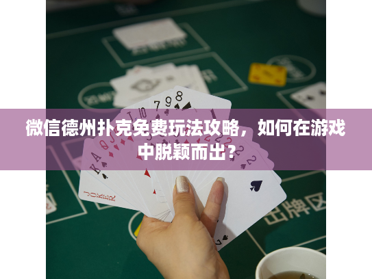 微信德州扑克免费玩法攻略，如何在游戏中脱颖而出？