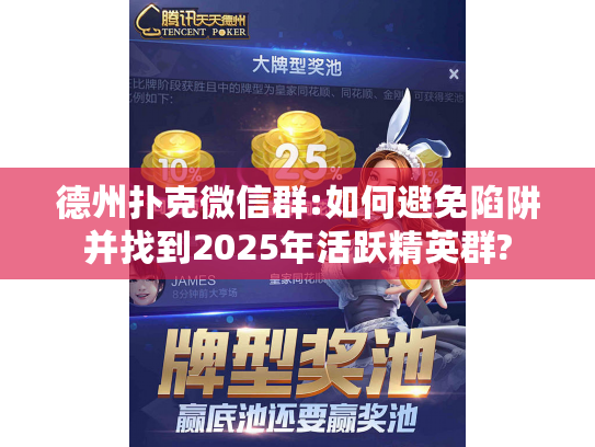 德州扑克微信群:如何避免陷阱并找到2025年活跃精英群?