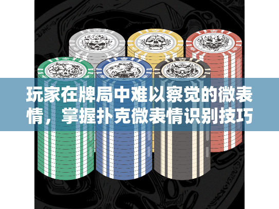 玩家在牌局中难以察觉的微表情，掌握扑克微表情识别技巧