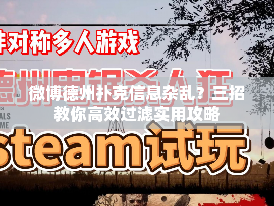 微博德州扑克信息杂乱？三招教你高效过滤实用攻略