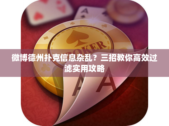 微博德州扑克信息杂乱？三招教你高效过滤实用攻略