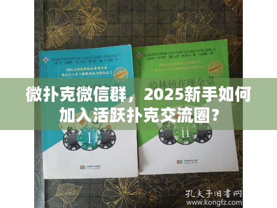 微扑克微信群，2025新手如何加入活跃扑克交流圈？