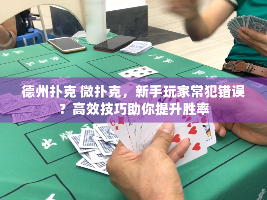 德州扑克 微扑克，新手玩家常犯错误？高效技巧助你提升胜率