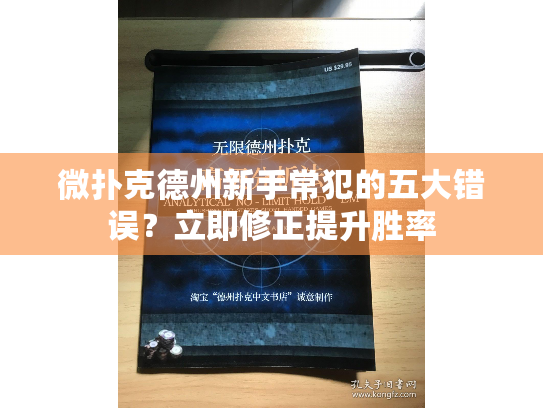 微扑克德州新手常犯的五大错误？立即修正提升胜率