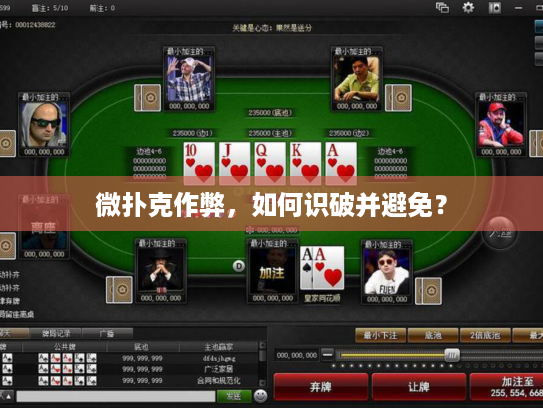 微扑克作弊，如何识破并避免？