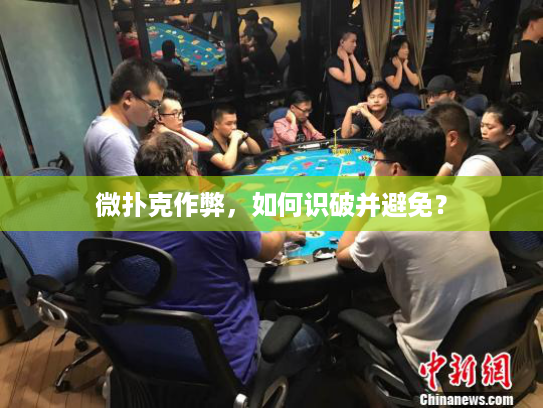 微扑克作弊，如何识破并避免？