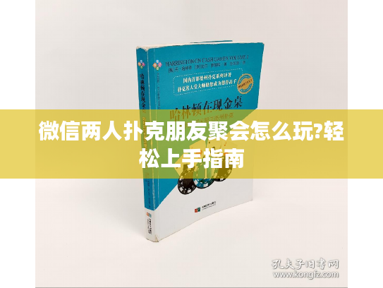微信两人扑克朋友聚会怎么玩?轻松上手指南