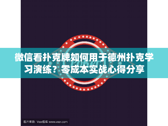 微信看扑克牌如何用于德州扑克学习演练？零成本实战心得分享