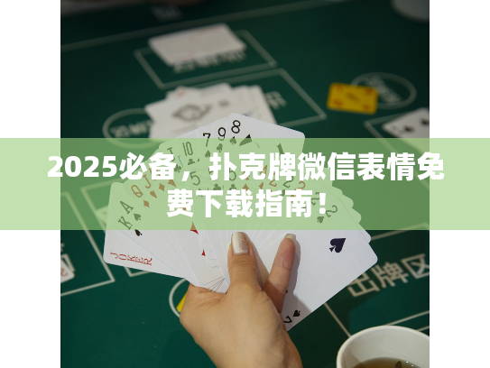2025必备，扑克牌微信表情免费下载指南！