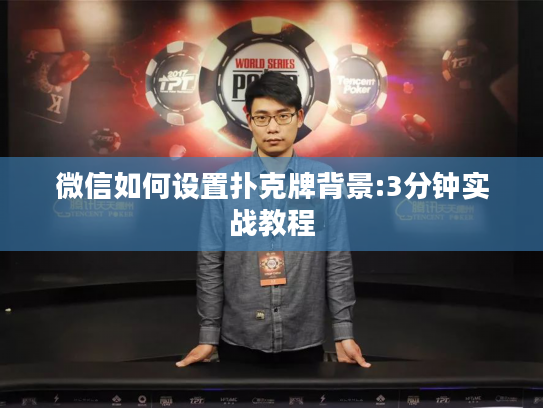 微信如何设置扑克牌背景:3分钟实战教程