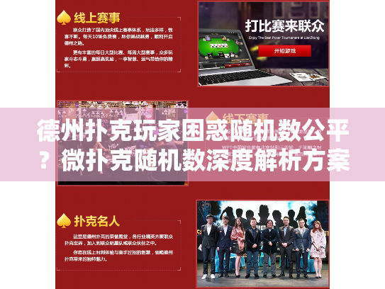 德州扑克玩家困惑随机数公平？微扑克随机数深度解析方案