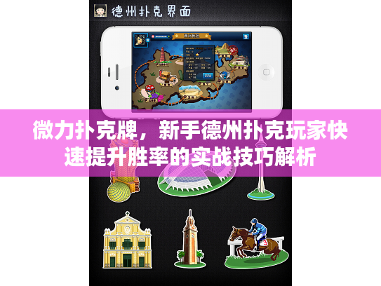 微力扑克牌，新手德州扑克玩家快速提升胜率的实战技巧解析
