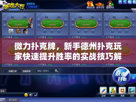 微力扑克牌，新手德州扑克玩家快速提升胜率的实战技巧解析