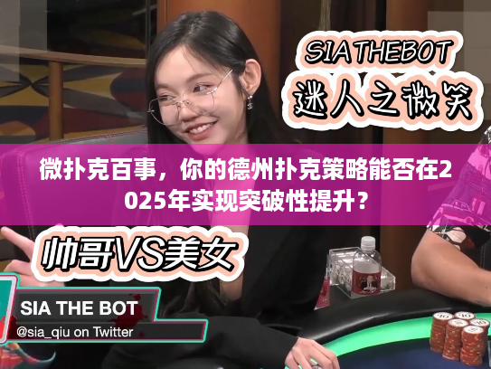 微扑克百事，你的德州扑克策略能否在2025年实现突破性提升？